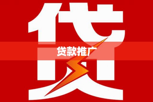洪雅贷款推广