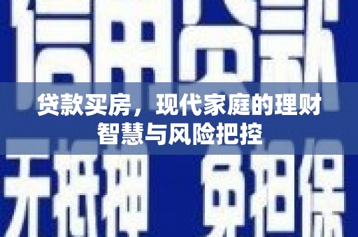 洪雅贷款买房，现代家庭的理财智慧与风险把控