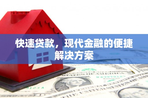 洪雅快速贷款，现代金融的便捷解决方案