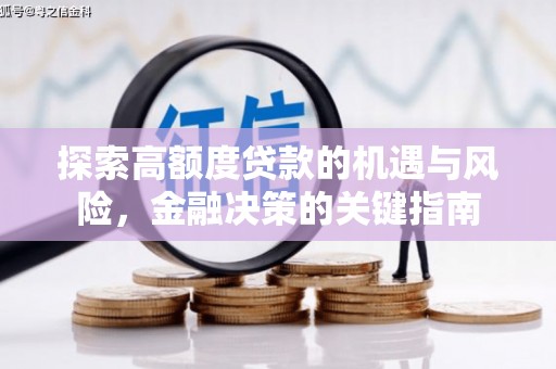 洪雅探索高额度贷款的机遇与风险，金融决策的关键指南