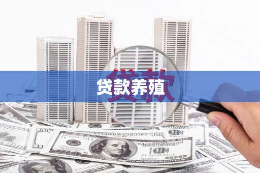 洪雅贷款养殖