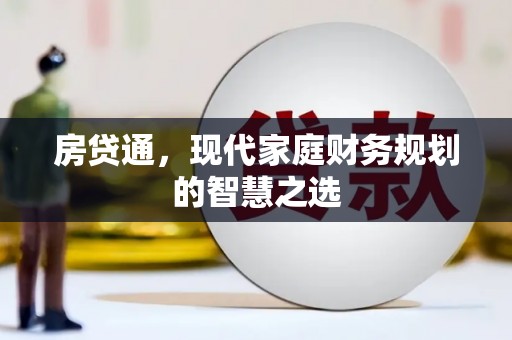 洪雅房贷通，现代家庭财务规划的智慧之选