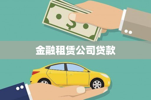 洪雅金融租赁公司贷款