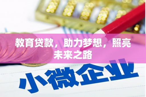 洪雅教育贷款，助力梦想，照亮未来之路