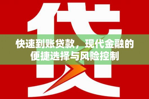 洪雅快速到账贷款，现代金融的便捷选择与风险控制