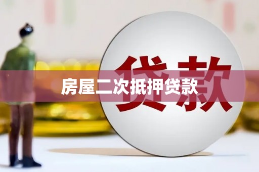 洪雅房屋二次抵押贷款