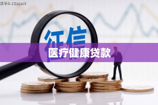 洪雅医疗健康贷款