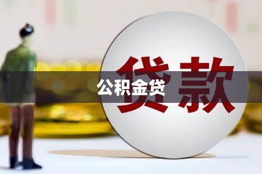 洪雅公积金贷