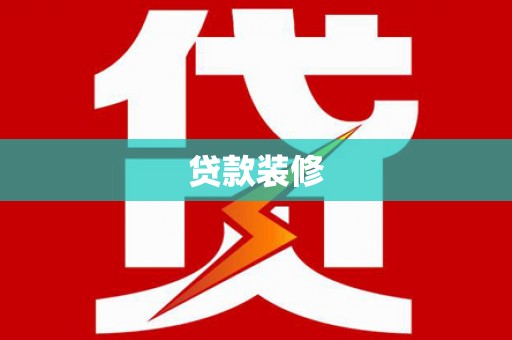 洪雅贷款装修