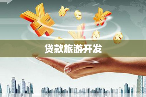 洪雅贷款旅游开发