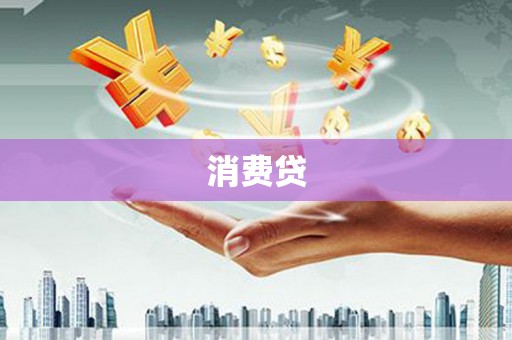 洪雅消费贷