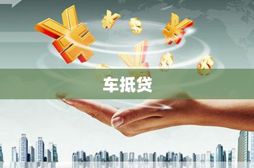 洪雅车抵贷
