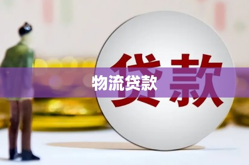 洪雅物流贷款