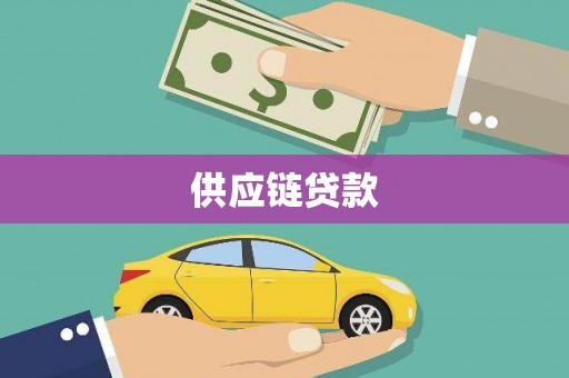 洪雅供应链贷款