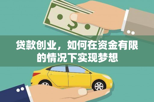 洪雅贷款创业，如何在资金有限的情况下实现梦想