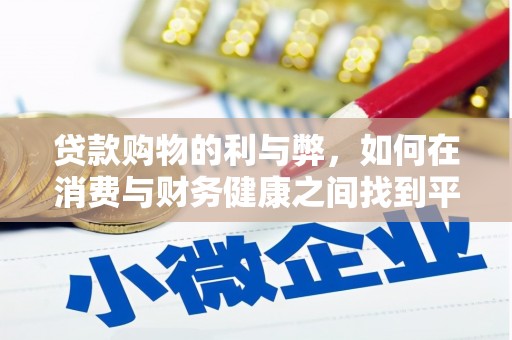 洪雅贷款购物的利与弊，如何在消费与财务健康之间找到平衡