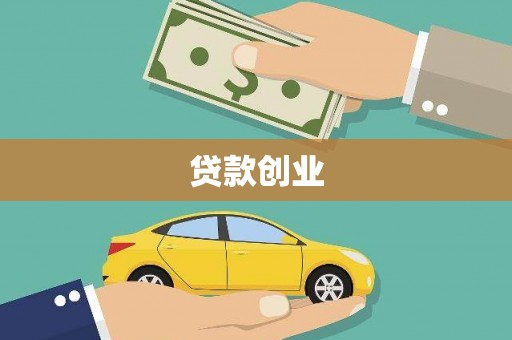 洪雅贷款创业
