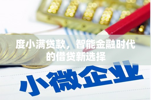 洪雅度小满贷款，智能金融时代的借贷新选择