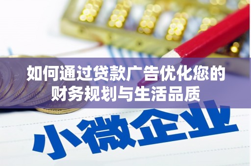 洪雅如何通过贷款广告优化您的财务规划与生活品质
