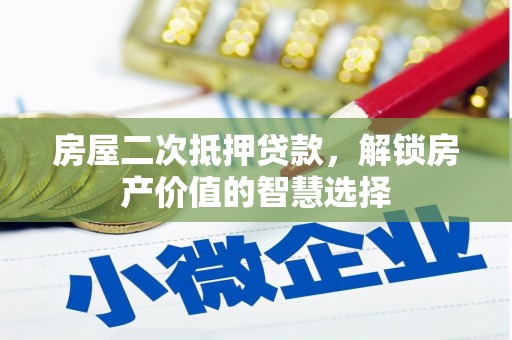 洪雅房屋二次抵押贷款，解锁房产价值的智慧选择