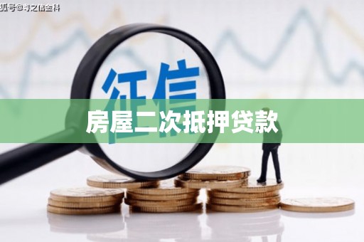 洪雅房屋二次抵押贷款