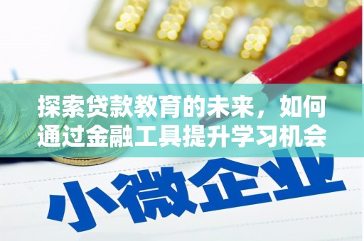 洪雅探索贷款教育的未来，如何通过金融工具提升学习机会
