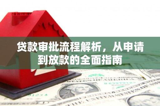 洪雅贷款审批流程解析，从申请到放款的全面指南