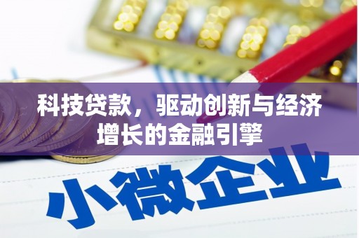 洪雅科技贷款，驱动创新与经济增长的金融引擎