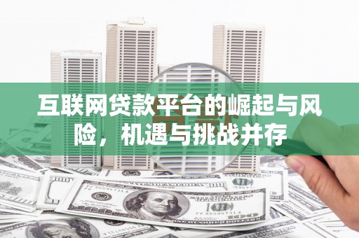 洪雅互联网贷款平台的崛起与风险，机遇与挑战并存