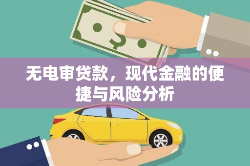 洪雅无电审贷款，现代金融的便捷与风险分析