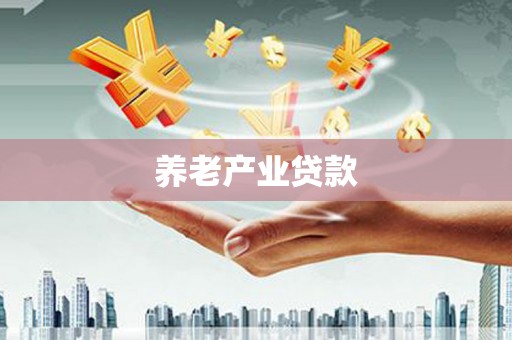 洪雅养老产业贷款