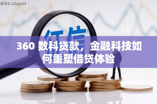 洪雅360 数科贷款，金融科技如何重塑借贷体验