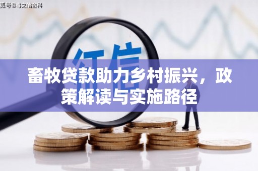 洪雅畜牧贷款助力乡村振兴，政策解读与实施路径