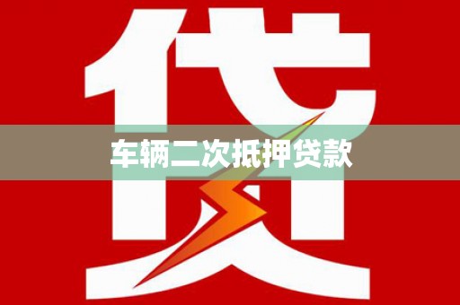 洪雅车辆二次抵押贷款