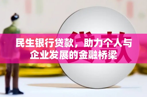 洪雅民生银行贷款，助力个人与企业发展的金融桥梁