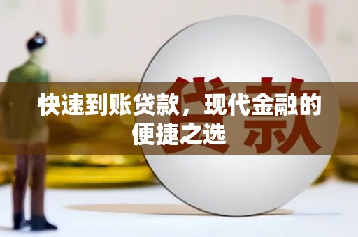 洪雅快速到账贷款，现代金融的便捷之选