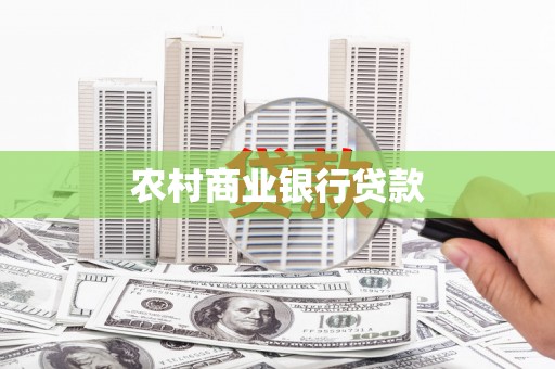 洪雅农村商业银行贷款