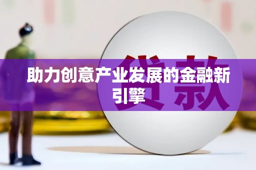 洪雅助力创意产业发展的金融新引擎