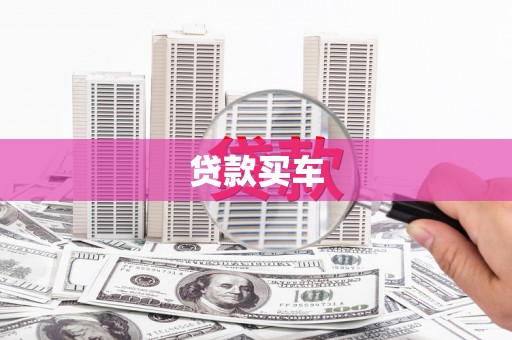 洪雅贷款买车