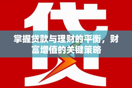 洪雅掌握贷款与理财的平衡，财富增值的关键策略