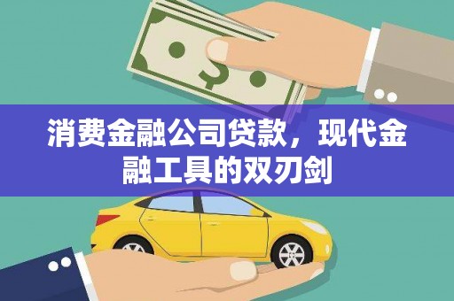 洪雅消费金融公司贷款，现代金融工具的双刃剑