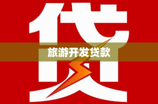 洪雅旅游开发贷款