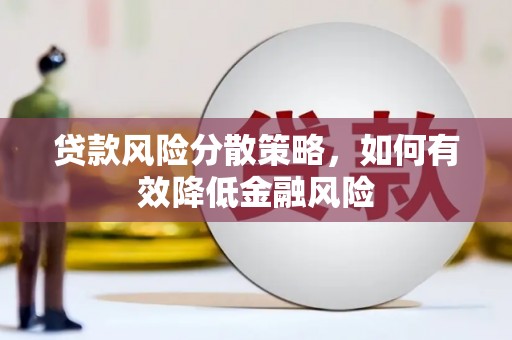 洪雅贷款风险分散策略，如何有效降低金融风险