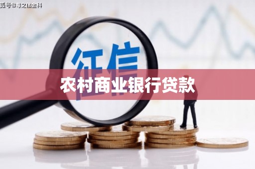 洪雅农村商业银行贷款
