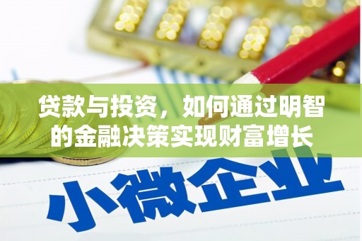 洪雅贷款与投资，如何通过明智的金融决策实现财富增长