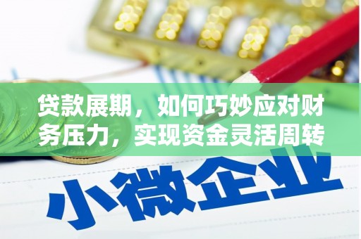 洪雅贷款展期，如何巧妙应对财务压力，实现资金灵活周转