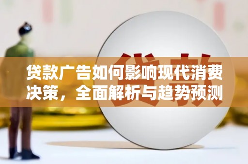 洪雅贷款广告如何影响现代消费决策，全面解析与趋势预测