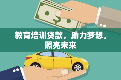 洪雅教育培训贷款，助力梦想，照亮未来