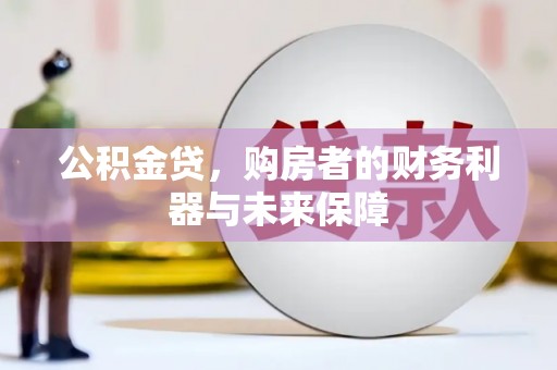洪雅公积金贷，购房者的财务利器与未来保障