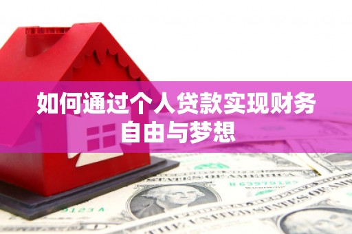 洪雅如何通过个人贷款实现财务自由与梦想